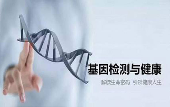 基因检测与健康
