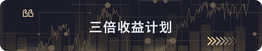 三倍收益计划
