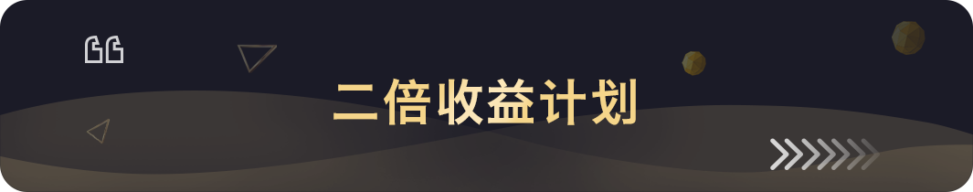 二倍收益计划